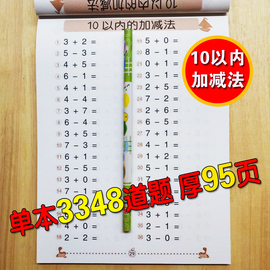 3348题全横式口算题卡10以内加减法幼儿园大班小学一年级儿童数学题十以内加减法学前班算术练习天天练100题幼小衔接教材5以内中班