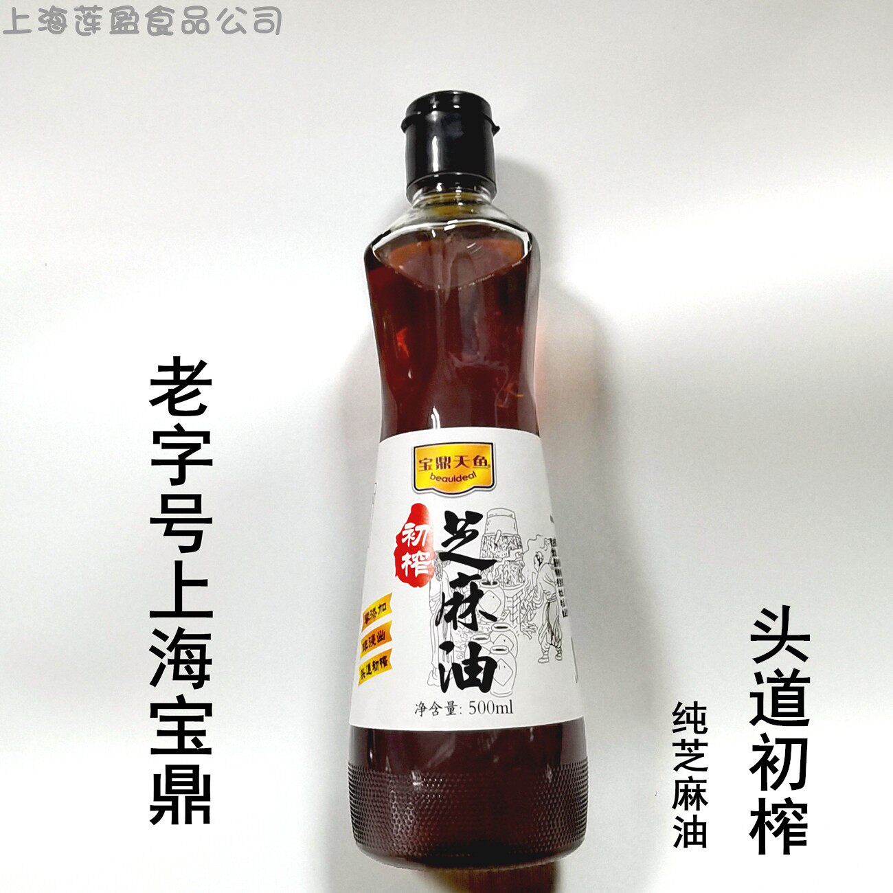 上海老字号宝鼎 初榨芝麻油500ml 头道初榨零添加江浙沪皖包邮