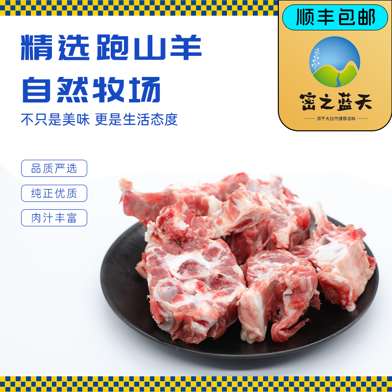 密之蓝天品牌羊蝎子冷鲜散养多肉羊脊