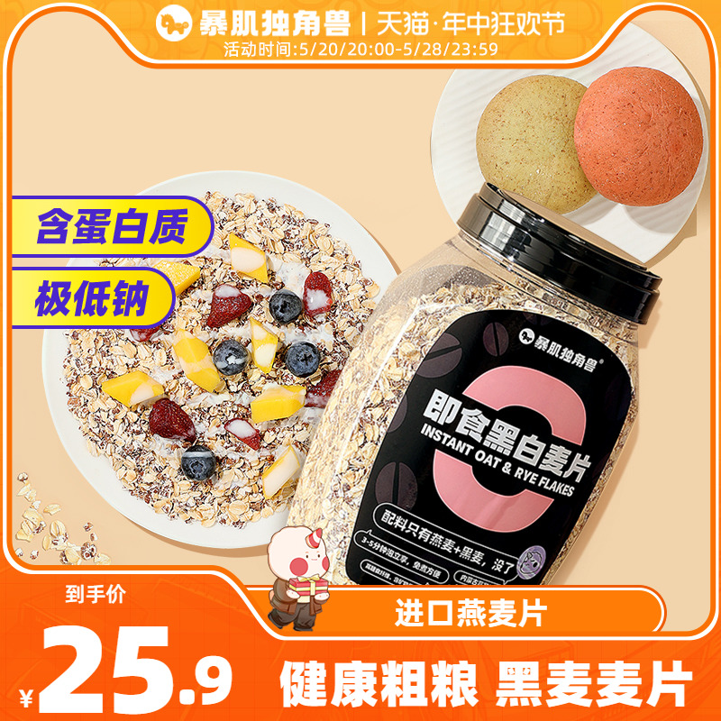 暴肌独角兽即食黑白燕麦片原味900