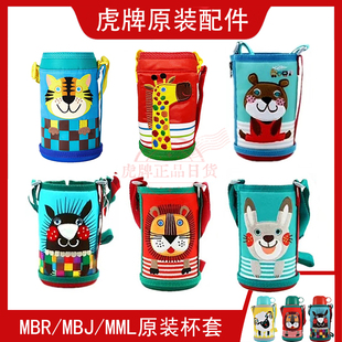 日本原装虎牌儿童保温杯配件MBR MBJ MML狮子/鼹鼠/小羊保护杯套