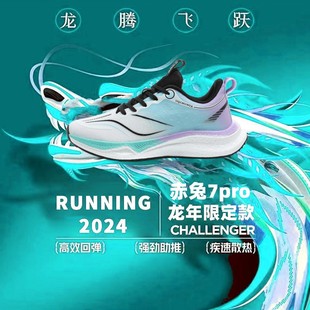 赤兔7pro龙年限定款跑步鞋男专业碳板跑鞋竞速减震透气运动鞋女款