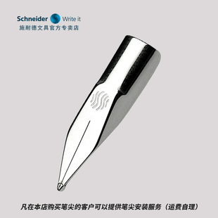 Schneider/施耐德智者钢笔笔尖替换BK406 402 经典智者学生专用男
