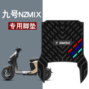 适用于九号NZMIX电动车脚垫Mzmix防水防滑橡胶脚垫九号Nzmix脚垫