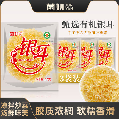 菌妍！有机银耳30克X3包