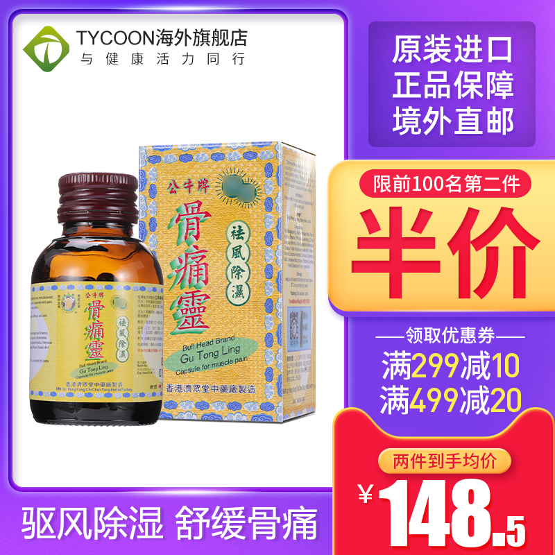 公牛牌骨痛灵胶囊50粒盒痛风关节炎风湿骨痛止痛药非香港代购hk