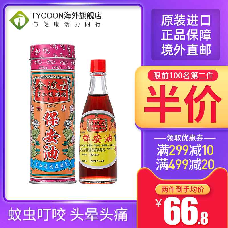金波士星加坡鴻威舒筋活絡油緩解酸痛舒筋活絡藥油四季保安油40ml在類目 OTC藥品/醫療器械/計生用品, 國際醫藥, 國際非處方藥, 國際維礦物質藥品中 - 來自Buy2taobao.com提供專業的淘寶代購服務
