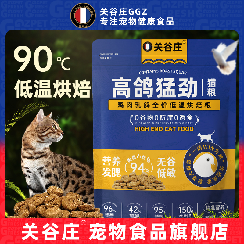 关谷庄乳鸽低温烘焙猫粮鸡肉乳鸽全价猫粮成猫幼猫通用猫粮1.4kg