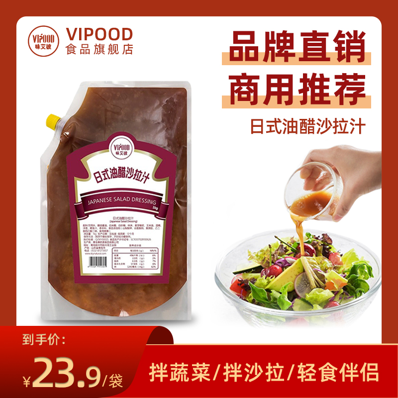 VIPOOD日式油醋沙拉汁和风调味汁商用水果蔬菜大拌菜汁轻食沙拉酱