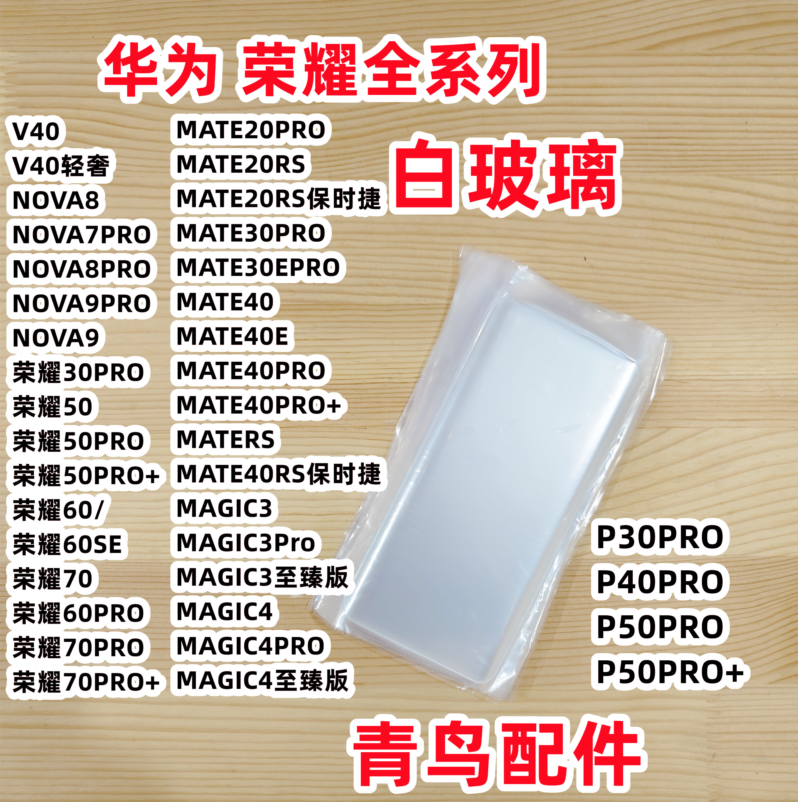 适用华为  MATE30 40 20PRO 荣耀30 50 60PRO 拆屏白玻璃 白片