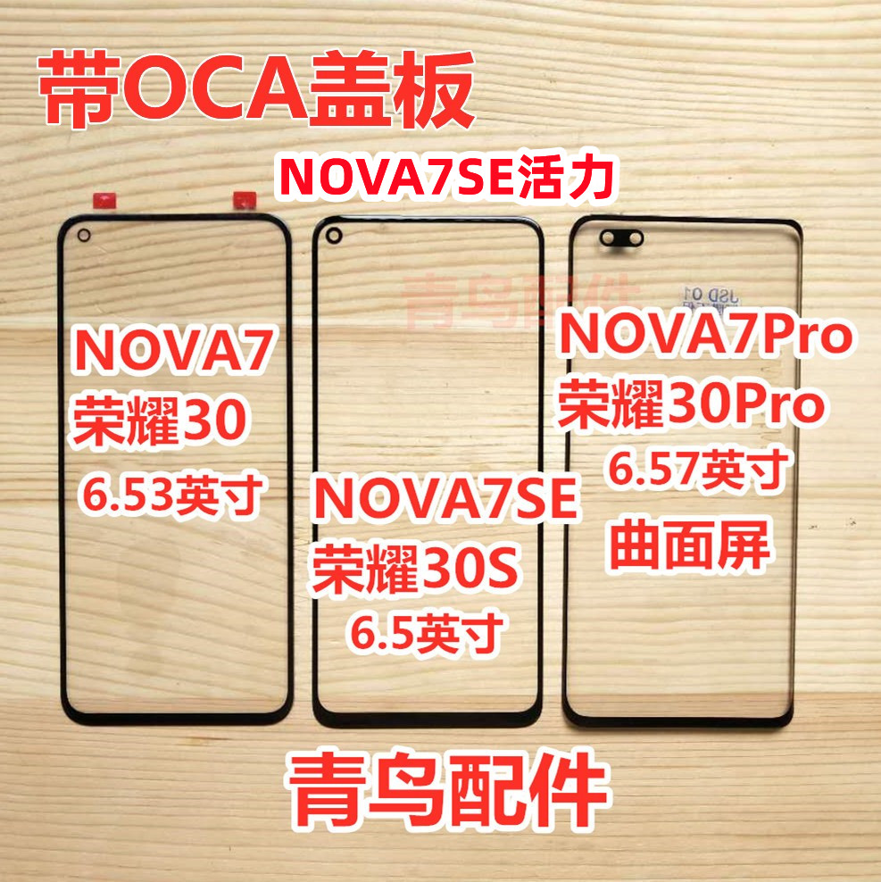 适用华为 NOVA7SE 荣耀30S 荣耀30 NOVA7 盖板 外屏 触摸屏