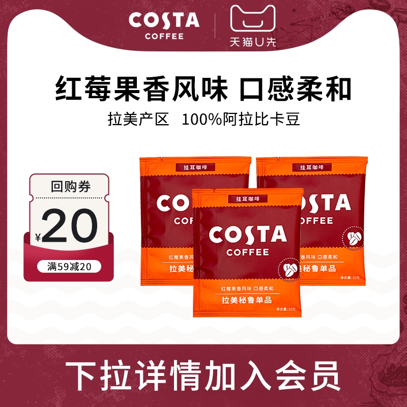 【U先试用】COSTA拉美秘鲁挂耳咖啡精品手冲挂耳进口美式10gX3片