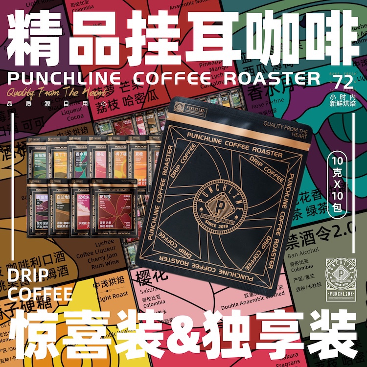 PUNCHLINE 超具象风味精品手冲挂耳咖啡滤挂咖啡包中烘焙黑咖啡粉