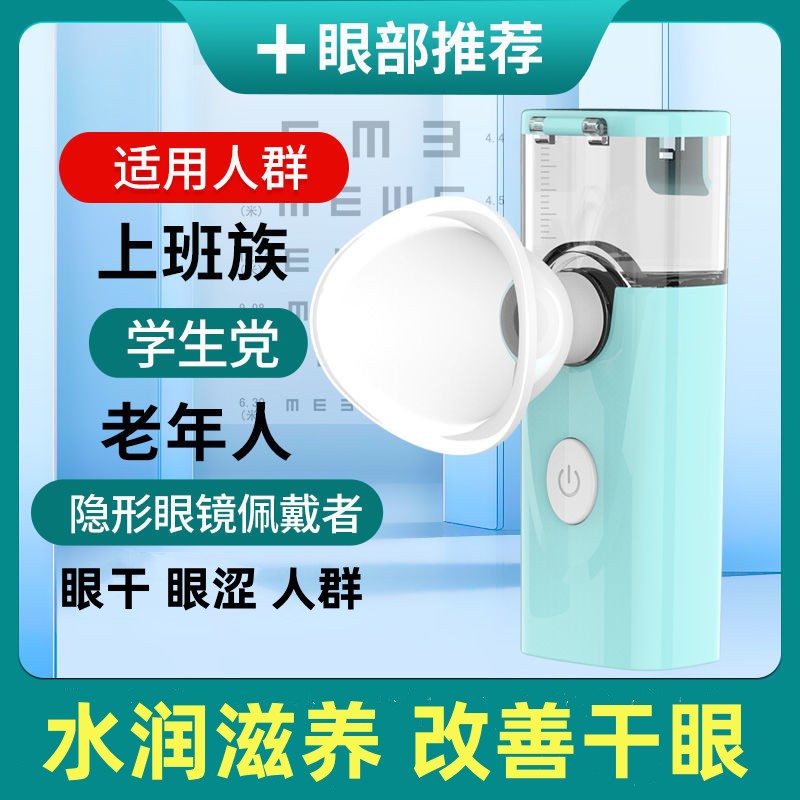 润眼仪纳米补水喷雾仪器手持式蒸眼仪眼部雾化洗眼仪舒缓眼干眼涩