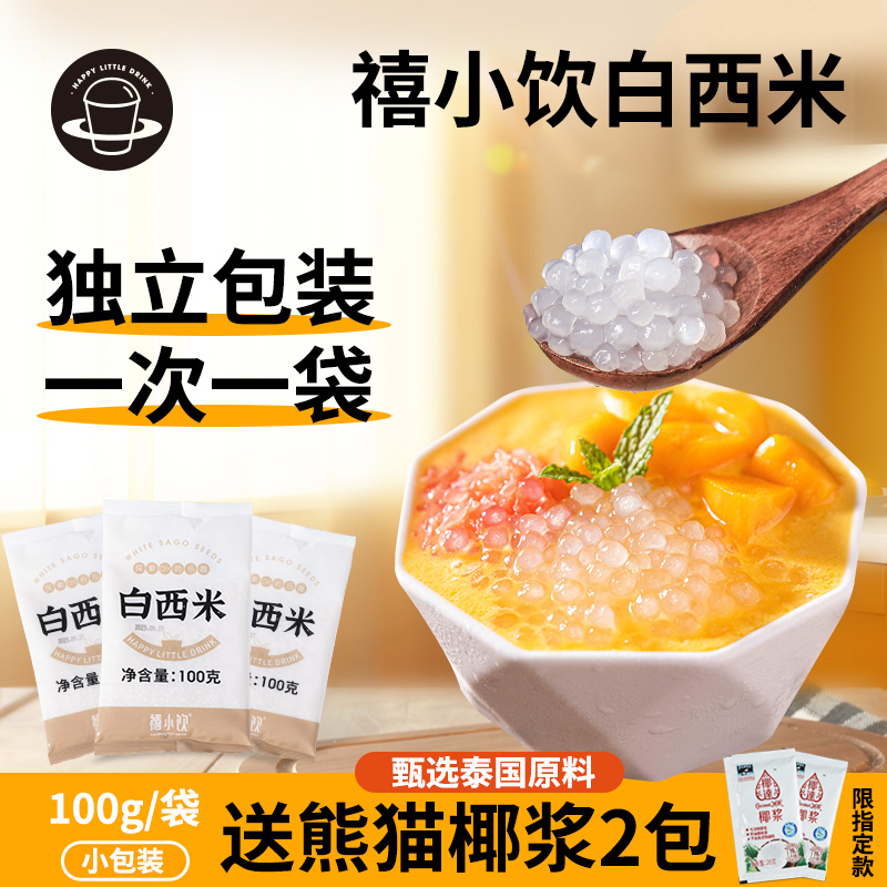 禧小饮白西米100g小西米露旗舰店