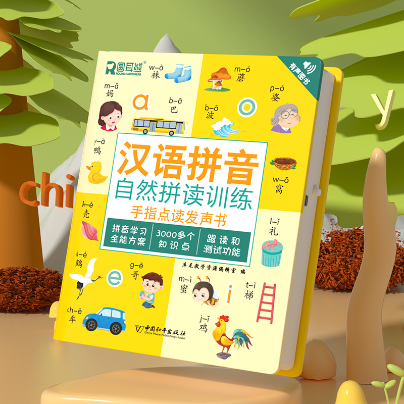 （圆耳熊汉语拼音自然拼读训练手指点读发声书幼儿园早教电子书