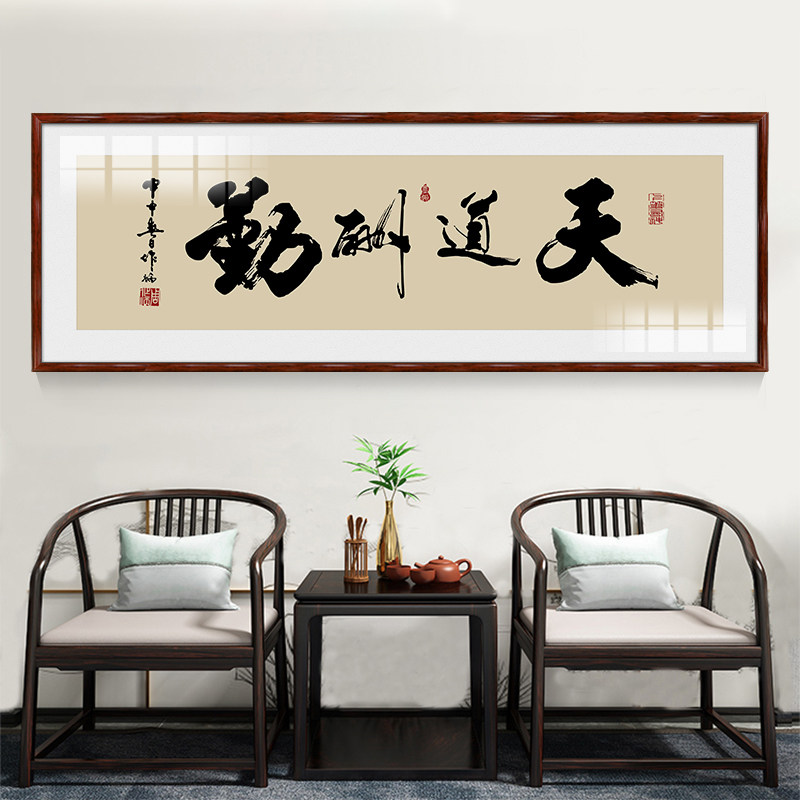 天道酬勤字画书法诚信赢天下办公室挂画装饰书房励志名言带框匾