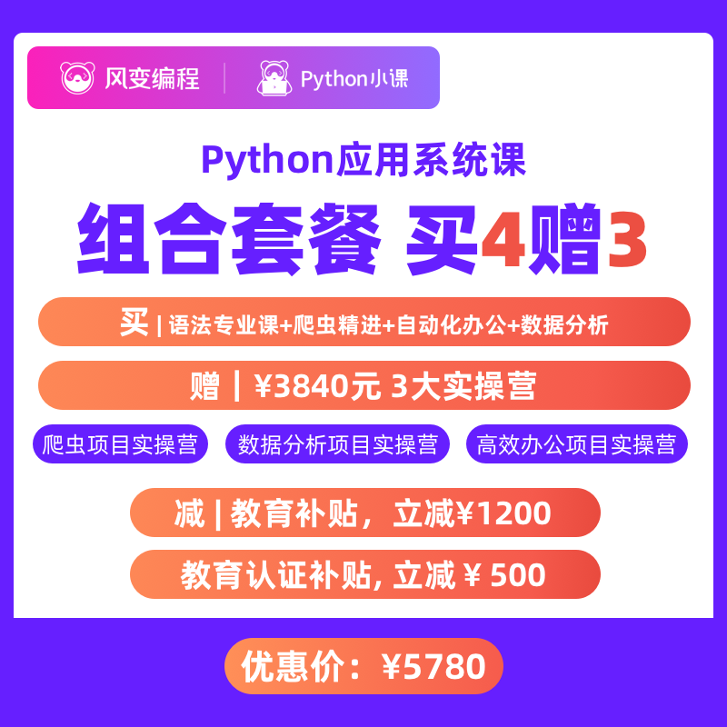 風變編程Python應用系統課 4+3含南科大認證培訓課程教程自學全套在類目 教育培訓, 職業技能培訓, IT/編程中 - 來自Buy2taobao.com提供專業的淘寶代購服務