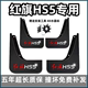 适用红旗hs5挡泥板19 2021 22新23款24一汽HS5专用汽车前后轮档皮