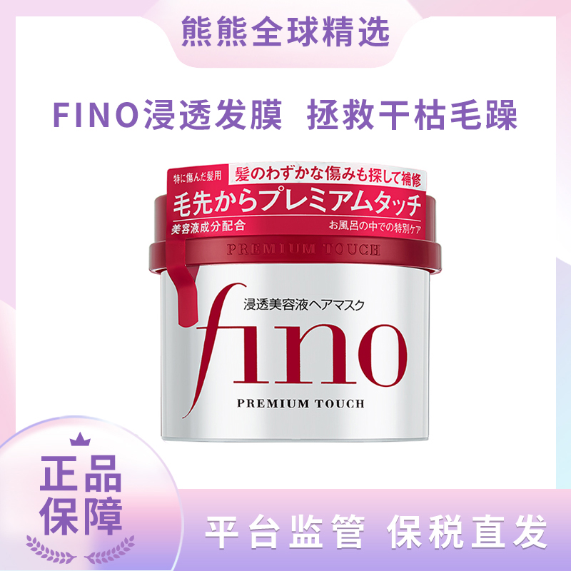 熊熊全球精选fino护发发膜230g本土版拯救干枯强韧发丝渗透滋养