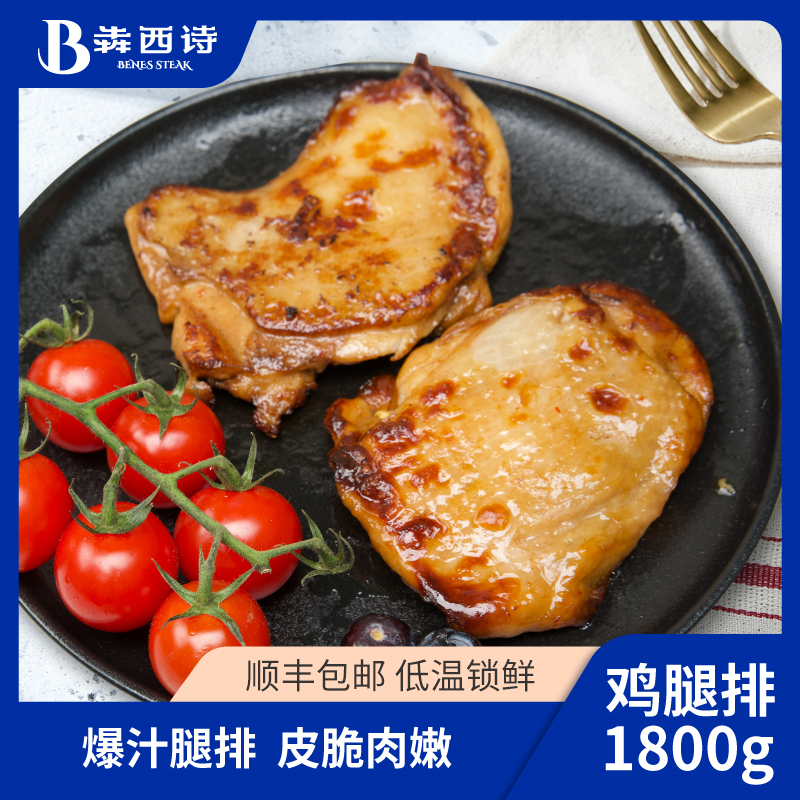 犇西诗板烧鸡腿排新鲜冷冻鸡腿肉半成