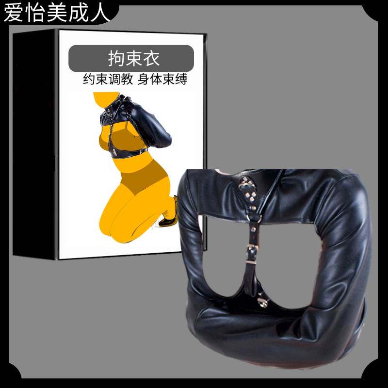 一折男士情趣衣服sm_男女奴装sm拘束衣强制捆绑束缚衣服情趣性用品