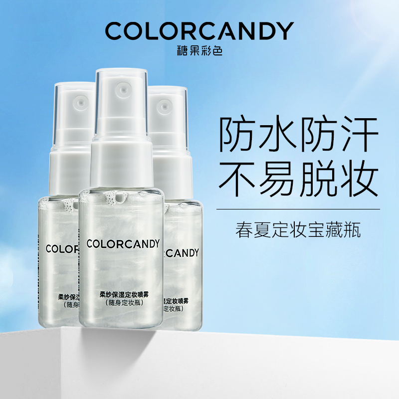 colorcandy糖果彩色定妆喷雾保湿舒适不紧绷便携带20ML体验装3瓶