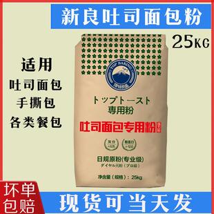 新良吐司面包专用粉25kg高筋粉手撕包小麦粉商用烘焙原料