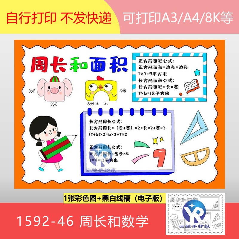 1592-46周长和面积的计算人教版小学三年级数学手抄报模板电子版