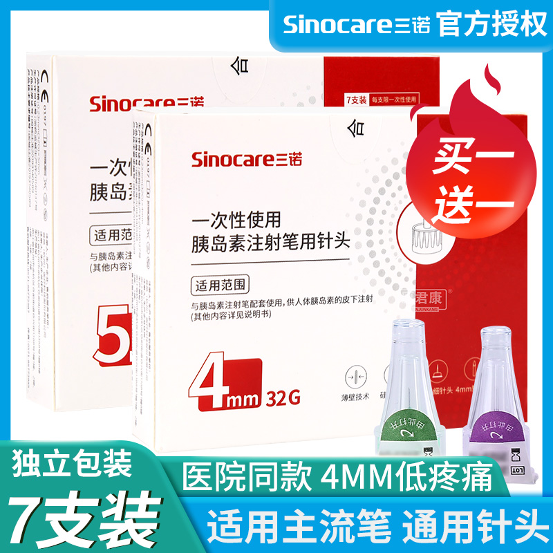 三诺诺凡胰岛素注射笔针头一次性0.23*4mm诺和笔针糖尿病5mm通用