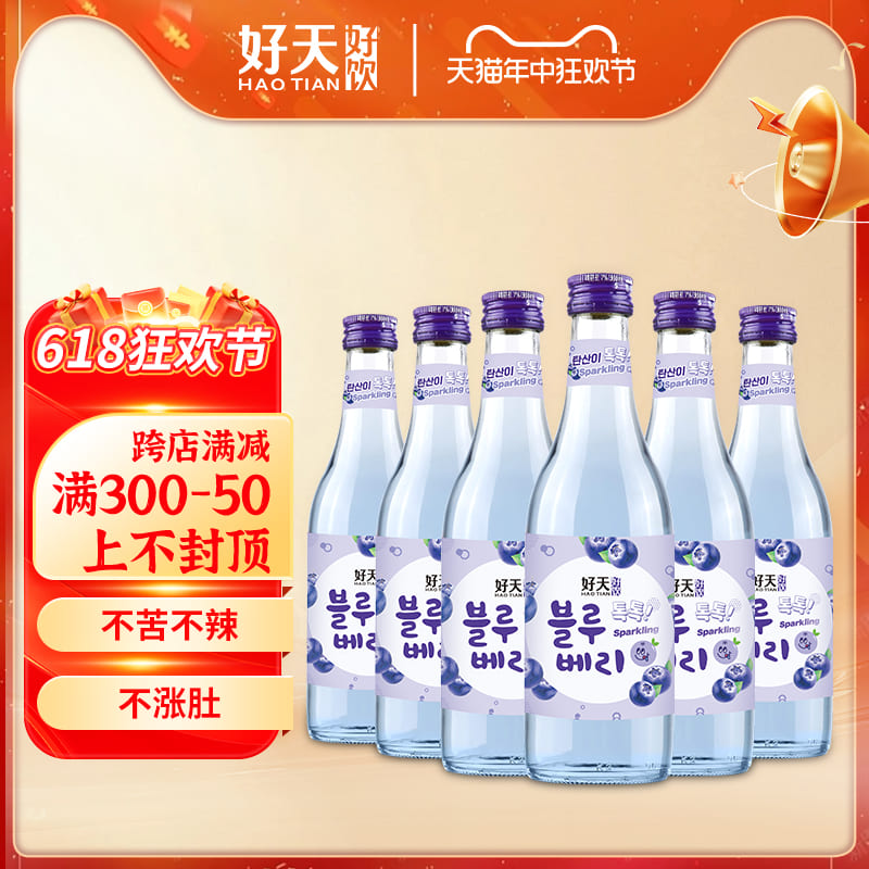 好天好饮韩国进口蓝莓味气泡烧酒低度微醺女士360ml*6瓶起泡酒