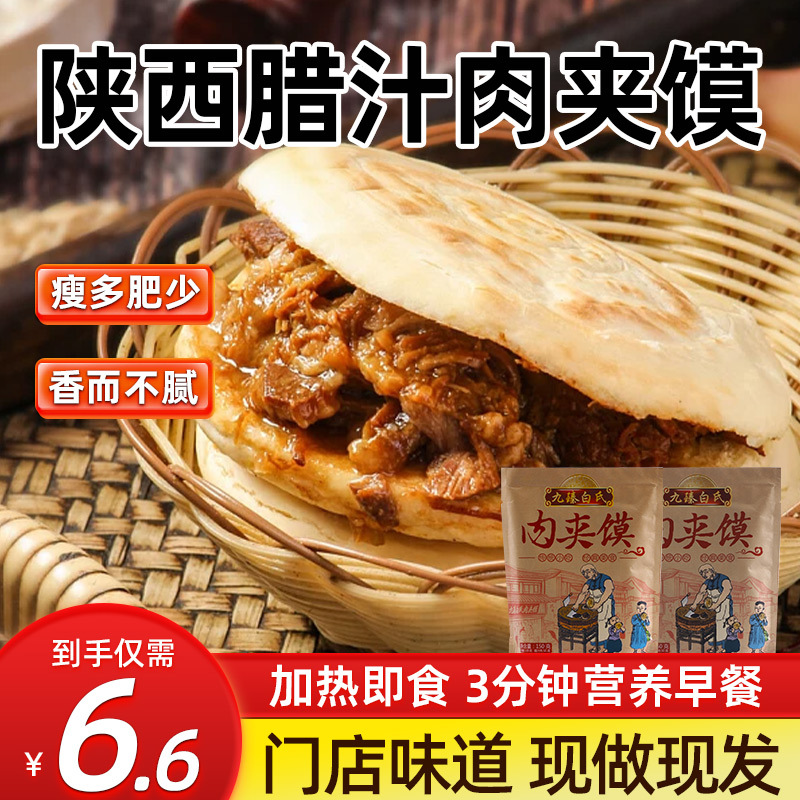 陕西腊汁肉夹馍饼西安特产早餐即食半