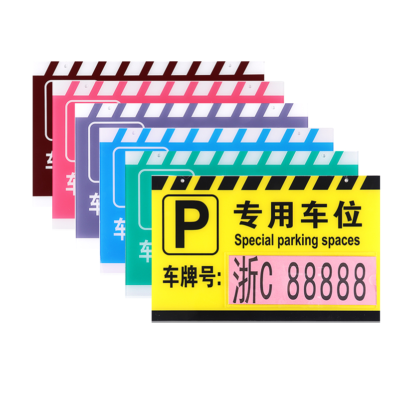 私家车位牌警示标