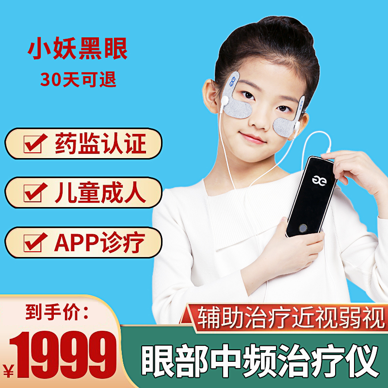 小妖黑眼近视弱视理疗仪儿童青少年成人眼部中频治疗仪器视力训练|ruв категории ОТК лекарств/медицинское оборудование/МФПР товаров, медицинских принадлежностей, массажное оборудование - от Buy2taobao.com для оказания профессиональной услуги покупки агента Taobao