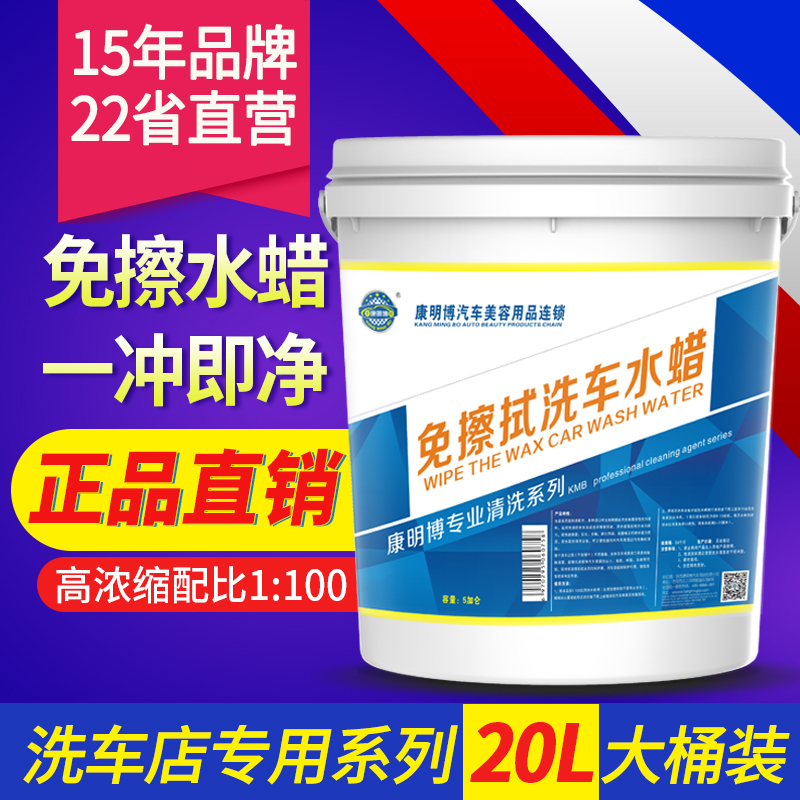 康明博免擦拭洗车液水蜡强力去污上光浓缩洗车店专用清洗20L大桶