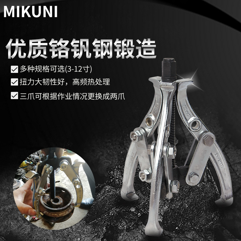 MIKUNI精品铬钒钢三爪拉马器两爪台式拉玛轴承拆卸工具齿轮拉拔器