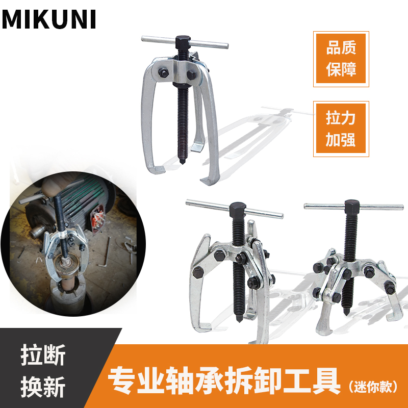 MIKUNI迷你拉马小型超薄三爪拉玛 两爪齿轮拆卸工具轴承拉拔器DIY