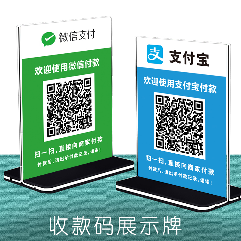 微信二维码扫一扫支付宝收款码桌面立体亚克力摆台T型立牌商家超市饭店柜台收款码展示牌二合一收款码定制