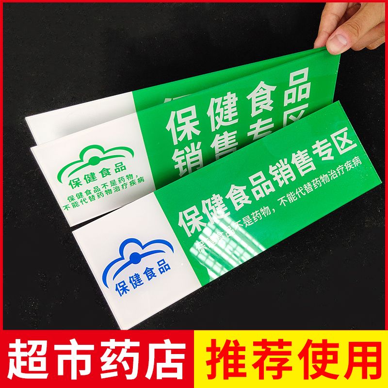 保健食品标识牌亚克力销售专区专柜牌贴纸保健品不能代替药品分类牌