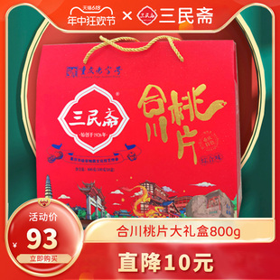 三民斋合川桃片重庆特产非遗云片糕核桃糕送礼零食礼包800g礼盒