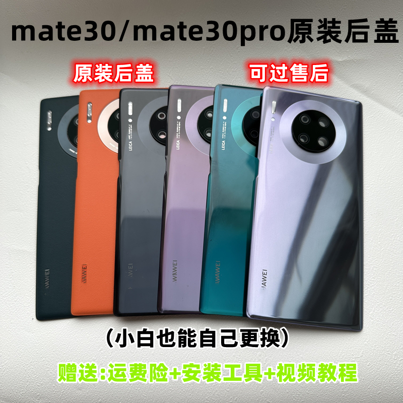 适用华为mate30原装后盖mat