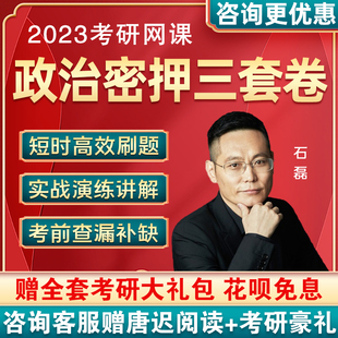 智学2024考研政治石磊密押三套卷网课考前预测试卷押题课程视频23