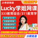 lucky学姐333教育综合网课2025考研教育学311专业课全程班课程25