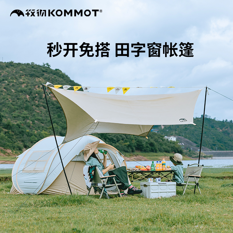 【田字窗】牧彻KOMMOT秒搭速开全自动免搭建帐篷户外防雨防晒露营