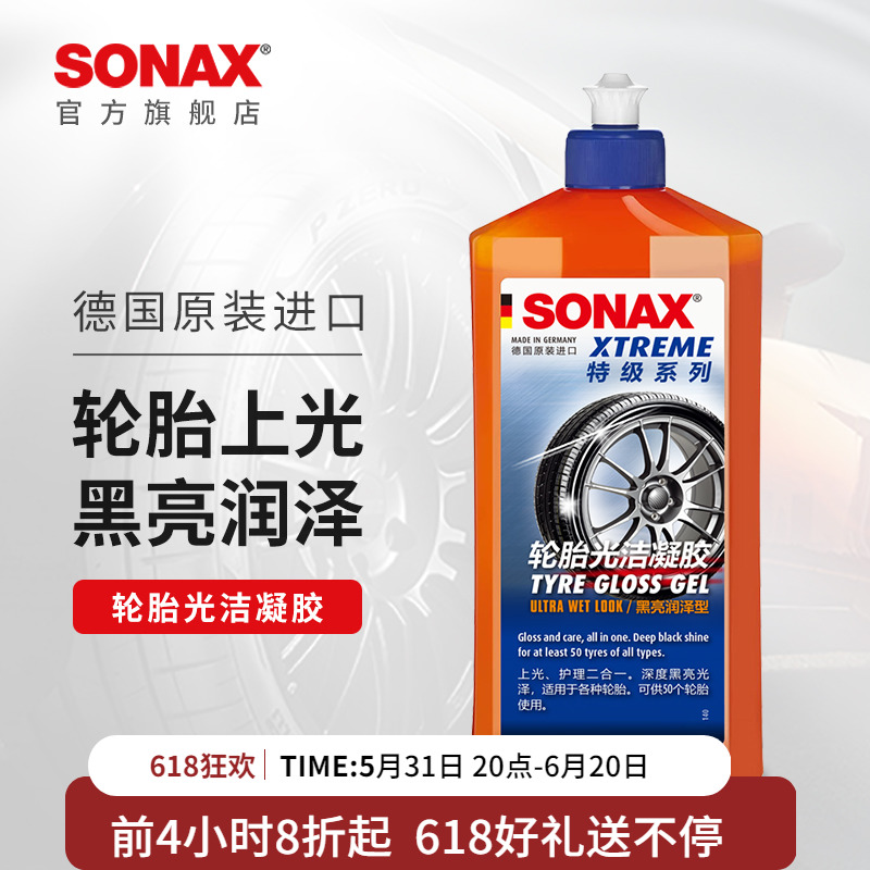 sonax德国进口轮胎光亮剂轮胎蜡