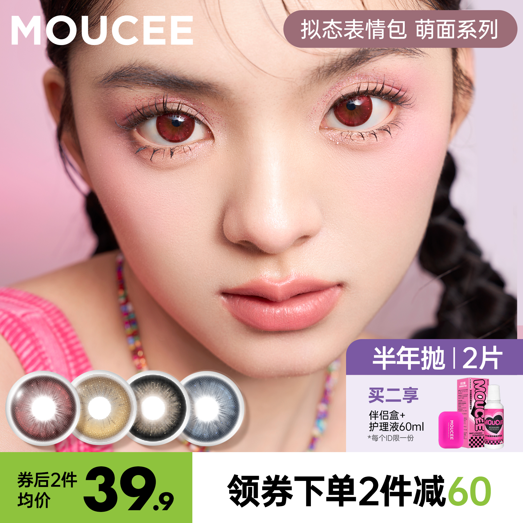 MOUCEE美瞳新品半年抛大直径隐