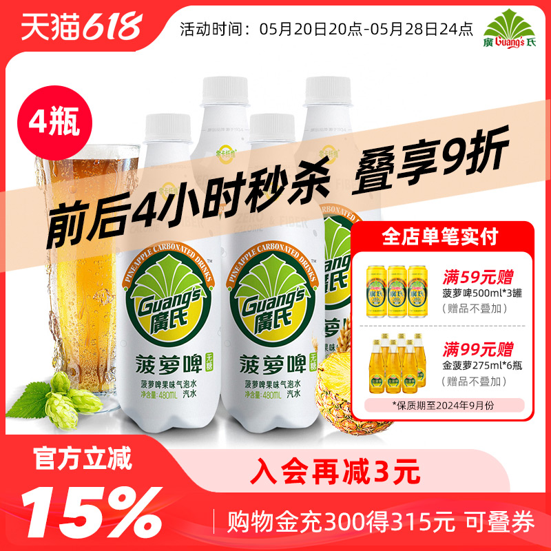 广氏无糖菠萝啤480ml*4瓶装 