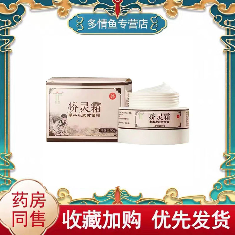 药房同售】华臣疥灵霜草本皮肤抑菌乳膏50g/盒皮肤外用抑菌乳膏