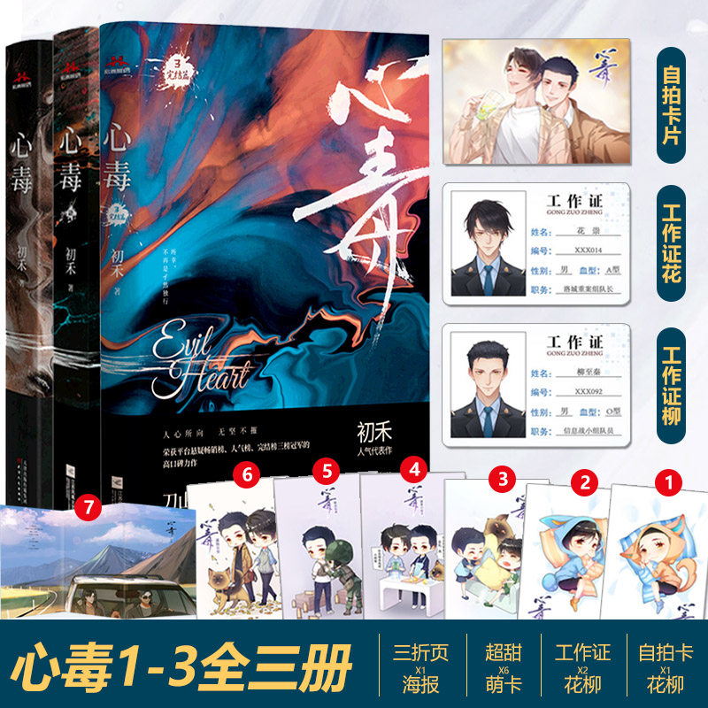 正版现货 心毒1-3 初禾著 刑侦悬疑双男主耽美小说a