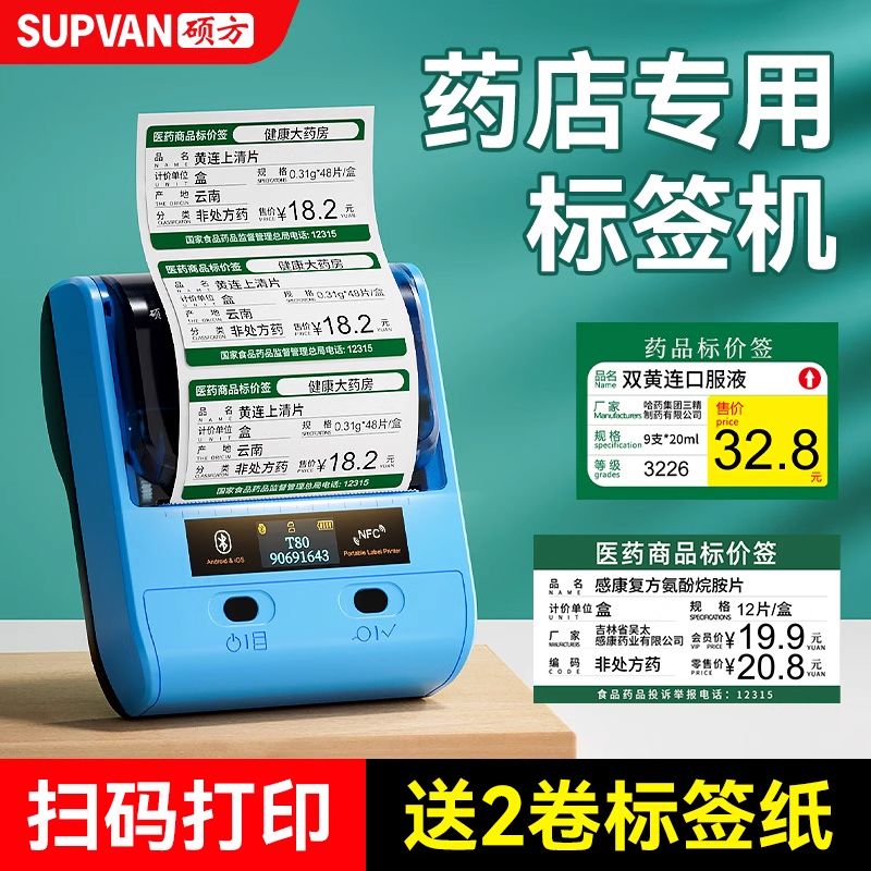 硕方T80药店价格标签打印机药品价